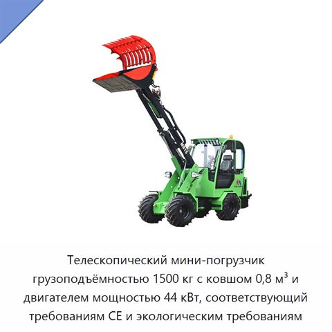 Телескопический мини-погрузчик грузоподъёмностью 1500 кг с ковшом 0,8 м³ и двигателем мощностью 44 кВт, соответствующий требованиям CE и экологическим требованиям