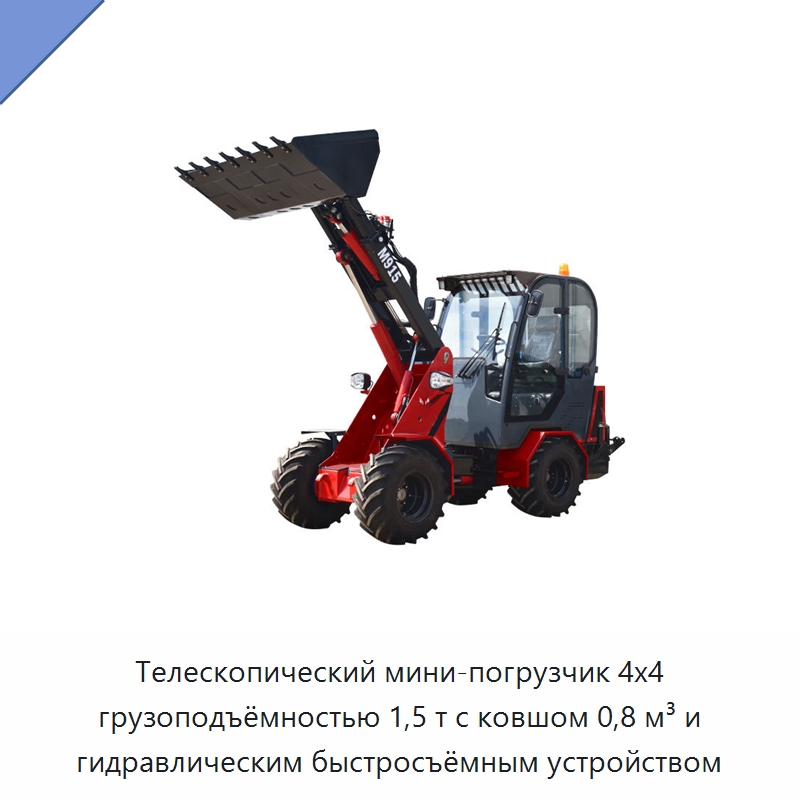 Телескопический мини-погрузчик 4x4 грузоподъёмностью 1,5 т с ковшом 0,8 м³ и гидравлическим быстросъёмным устройством — Землеройная техника