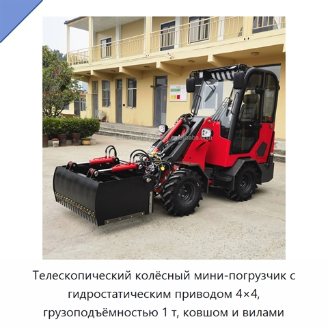 Телескопический колёсный мини-погрузчик с гидростатическим приводом 4×4, грузоподъёмностью 1 т, ковшом и вилами