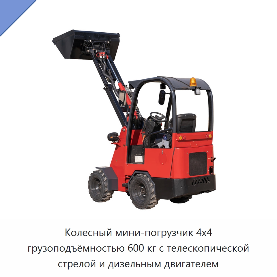 Колесный мини-погрузчик 4x4 грузоподъёмностью 600 кг с телескопической стрелой и дизельным двигателем — Землеройная техника