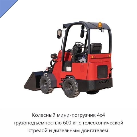 Колесный мини-погрузчик 4x4 грузоподъёмностью 600 кг с телескопической стрелой и дизельным двигателем