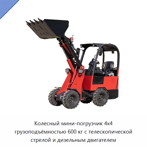 Колесный мини-погрузчик 4x4 грузоподъёмностью 600 кг с телескопической стрелой и дизельным двигателем