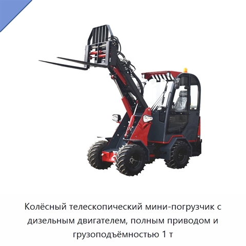 Колёсный телескопический мини-погрузчик с дизельным двигателем, полным приводом и грузоподъёмностью 1 т