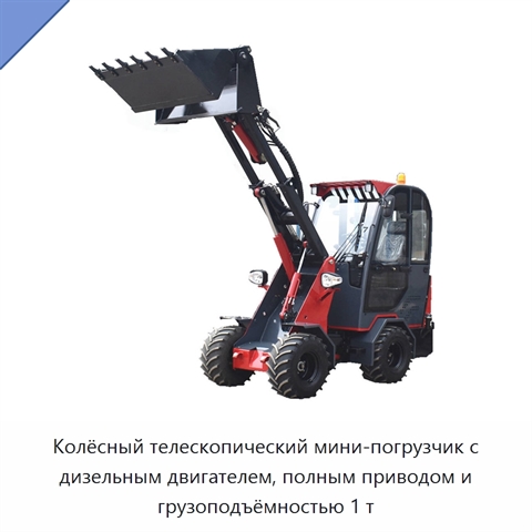 Колёсный телескопический мини-погрузчик с дизельным двигателем, полным приводом и грузоподъёмностью 1 т