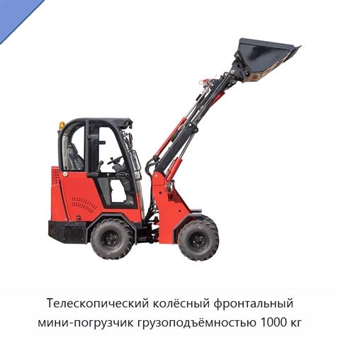 Телескопический колёсный фронтальный мини-погрузчик грузоподъёмностью 1000 кг