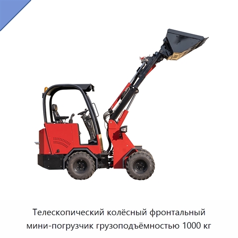 Телескопический колёсный фронтальный мини-погрузчик грузоподъёмностью 1000 кг
