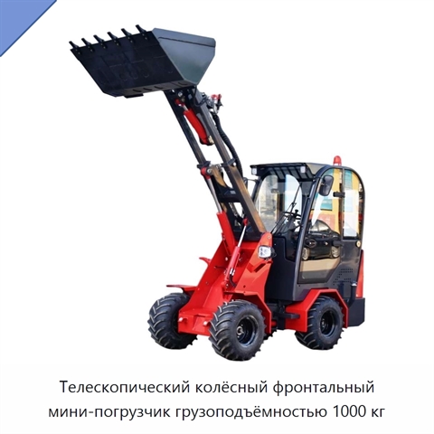 Телескопический колёсный фронтальный мини-погрузчик грузоподъёмностью 1000 кг