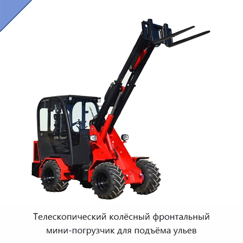 Телескопический колёсный фронтальный мини-погрузчик для подъёма ульев