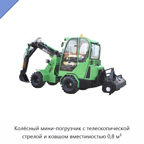 Колёсный мини-погрузчик с телескопической стрелой и ковшом вместимостью 0,8 м³