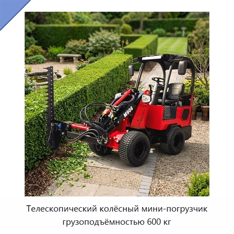 Телескопический колёсный мини-погрузчик грузоподъёмностью 600 кг
