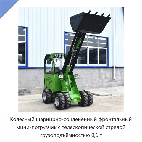 Колёсный шарнирно-сочленённый фронтальный мини-погрузчик с телескопической стрелой грузоподъёмностью 0,6 т
