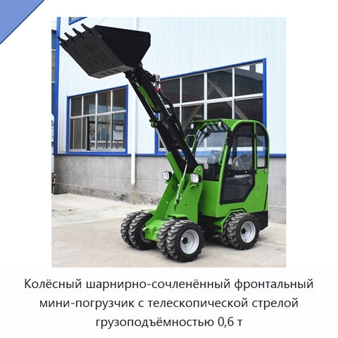 Колёсный шарнирно-сочленённый фронтальный мини-погрузчик с телескопической стрелой грузоподъёмностью 0,6 т