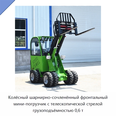 Колёсный шарнирно-сочленённый фронтальный мини-погрузчик с телескопической стрелой грузоподъёмностью 0,6 т