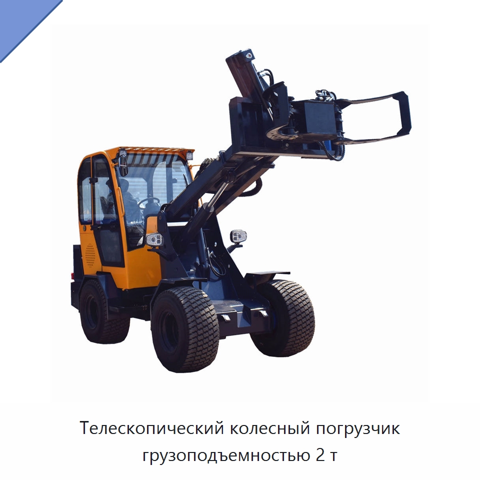 Телескопический колесный погрузчик грузоподъемностью 2 т — Землеройная техника