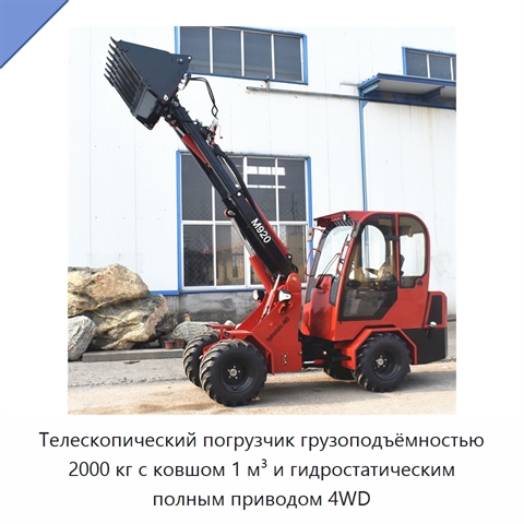 Телескопический погрузчик грузоподъёмностью 2000 кг с ковшом 1 м³ и гидростатическим полным приводом 4WD