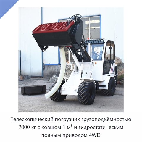 Телескопический погрузчик грузоподъёмностью 2000 кг с ковшом 1 м³ и гидростатическим полным приводом 4WD