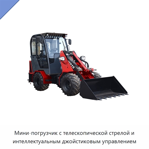 Мини-погрузчик с телескопической стрелой и интеллектуальным джойстиковым управлением