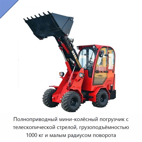 Полноприводный мини-колёсный погрузчик с телескопической стрелой, грузоподъёмностью 1000 кг и малым радиусом поворота
