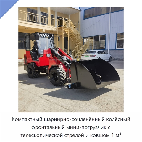 Компактный шарнирно-сочленённый колёсный фронтальный мини-погрузчик с телескопической стрелой и ковшом 1 м³
