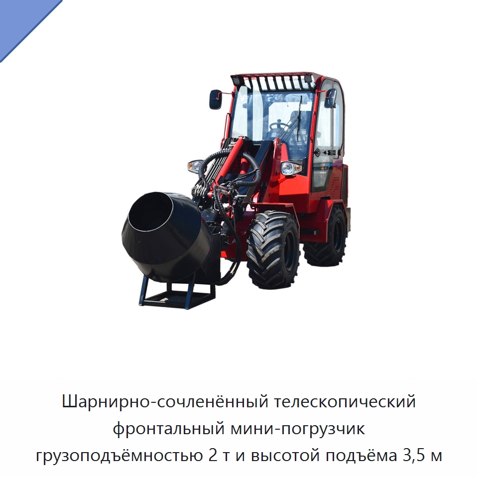 Шарнирно-сочленённый телескопический фронтальный мини-погрузчик грузоподъёмностью 2 т и высотой подъёма 3,5 м — Землеройная техника