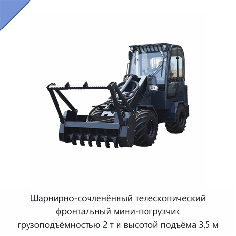 Шарнирно-сочленённый телескопический фронтальный мини-погрузчик грузоподъёмностью 2 т и высотой подъёма 3,5 м