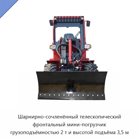 Шарнирно-сочленённый телескопический фронтальный мини-погрузчик грузоподъёмностью 2 т и высотой подъёма 3,5 м