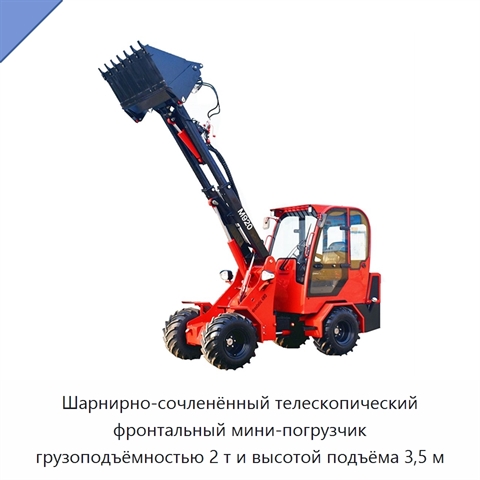 Шарнирно-сочленённый телескопический фронтальный мини-погрузчик грузоподъёмностью 2 т и высотой подъёма 3,5 м