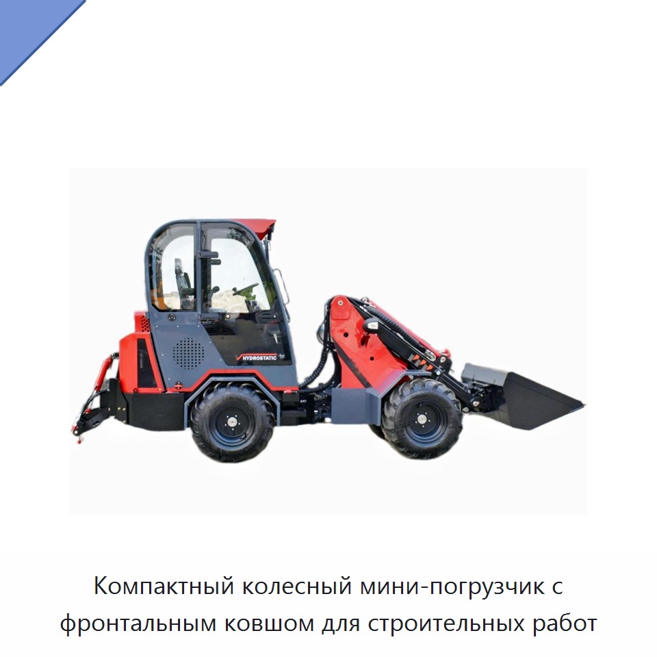 Компактный колесный мини-погрузчик с фронтальным ковшом для строительных работ — Землеройная техника