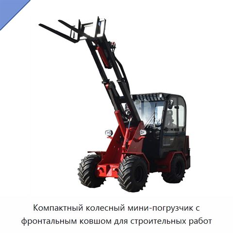 Компактный колесный мини-погрузчик с фронтальным ковшом для строительных работ