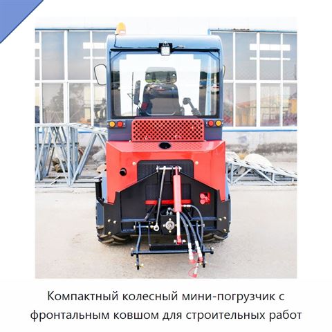 Компактный колесный мини-погрузчик с фронтальным ковшом для строительных работ
