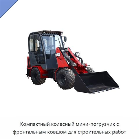Компактный колесный мини-погрузчик с фронтальным ковшом для строительных работ