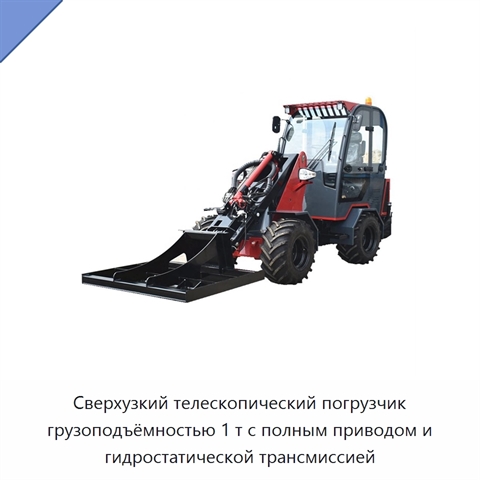 Сверхузкий телескопический погрузчик грузоподъёмностью 1 т с полным приводом и гидростатической трансмиссией
