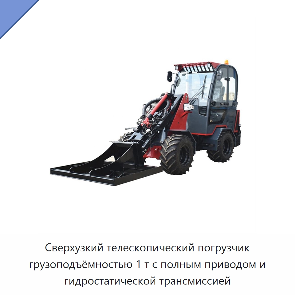 Сверхузкий телескопический погрузчик грузоподъёмностью 1 т с полным приводом и гидростатической трансмиссией — Землеройная техника