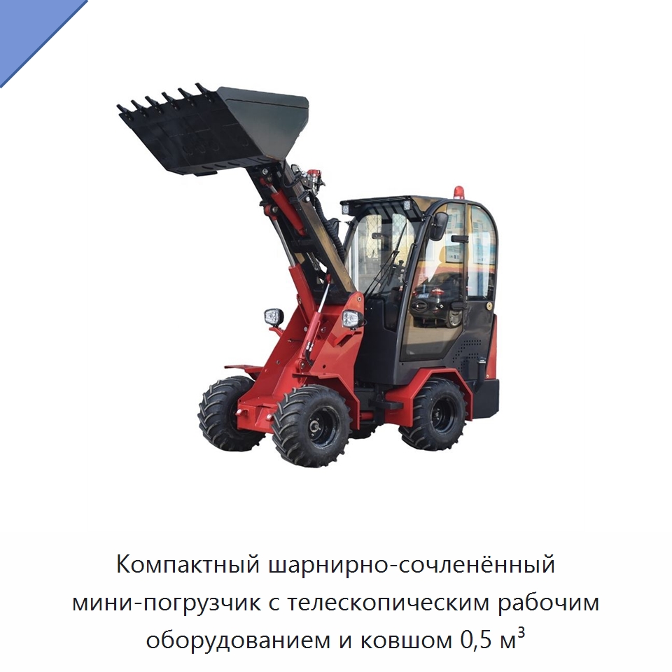Компактный шарнирно-сочленённый мини-погрузчик с телескопическим рабочим оборудованием и ковшом 0,5 м³ — Землеройная техника
