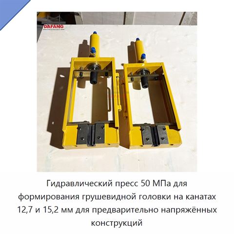 Гидравлический пресс 50 МПа для формирования грушевидной головки на канатах 12,7 и 15,2 мм для предварительно напряжённых конструкций