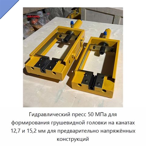 Гидравлический пресс 50 МПа для формирования грушевидной головки на канатах 12,7 и 15,2 мм для предварительно напряжённых конструкций