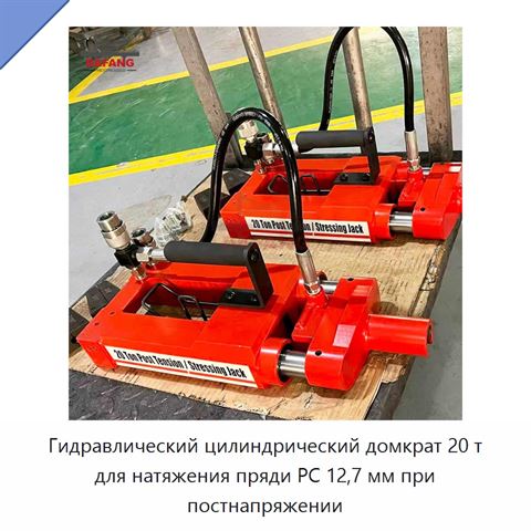 Гидравлический цилиндрический домкрат 20 т для натяжения пряди PC 12,7 мм при постнапряжении