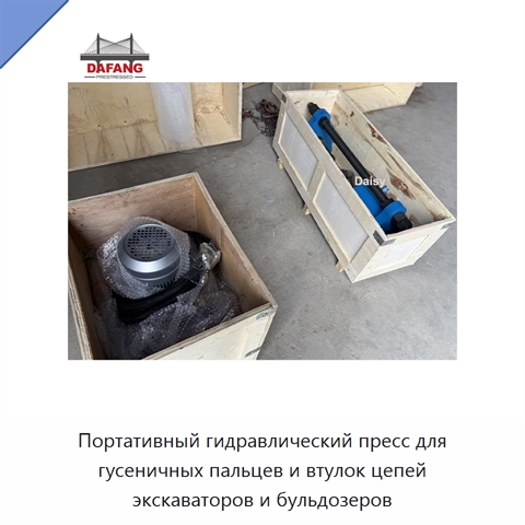 Портативный гидравлический пресс для гусеничных пальцев и втулок цепей экскаваторов и бульдозеров