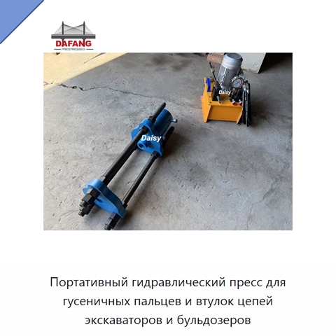 Портативный гидравлический пресс для гусеничных пальцев и втулок цепей экскаваторов и бульдозеров