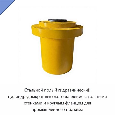 Стальной полый гидравлический цилиндр-домкрат высокого давления с толстыми стенками и круглым фланцем для промышленного подъема