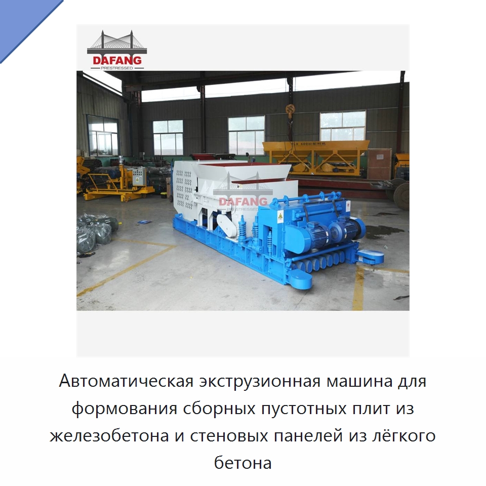 Автоматическая экструзионная машина для формования сборных пустотных плит из железобетона и стеновых панелей из лёгкого бетона — Оборудование для производства плит