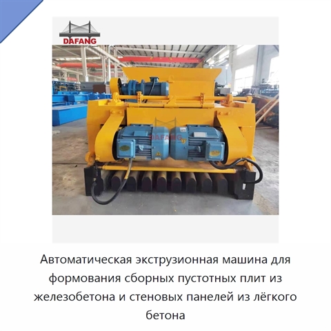 Автоматическая экструзионная машина для формования сборных пустотных плит из железобетона и стеновых панелей из лёгкого бетона
