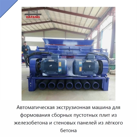 Автоматическая экструзионная машина для формования сборных пустотных плит из железобетона и стеновых панелей из лёгкого бетона