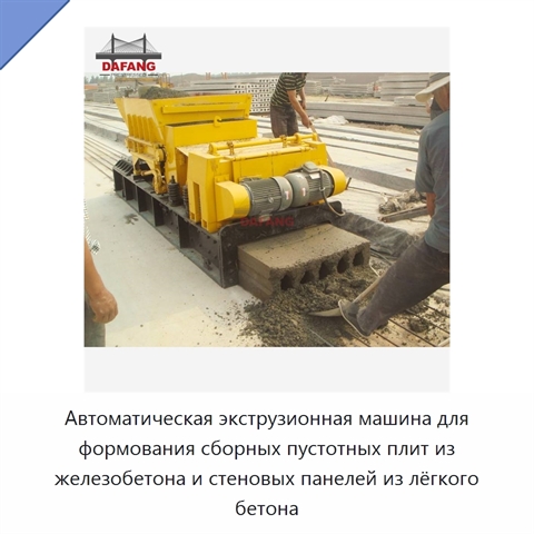 Автоматическая экструзионная машина для формования сборных пустотных плит из железобетона и стеновых панелей из лёгкого бетона