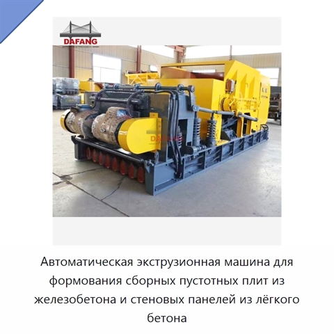 Автоматическая экструзионная машина для формования сборных пустотных плит из железобетона и стеновых панелей из лёгкого бетона