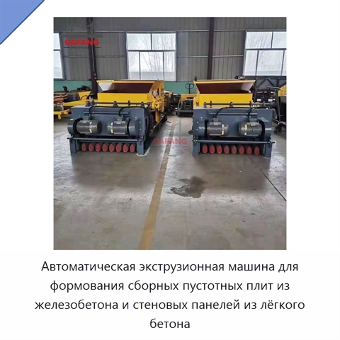 Автоматическая экструзионная машина для формования сборных пустотных плит из железобетона и стеновых панелей из лёгкого бетона
