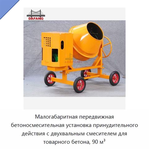 Малогабаритная передвижная бетоносмесительная установка принудительного действия с двухвальным смесителем для товарного бетона, 90 м³