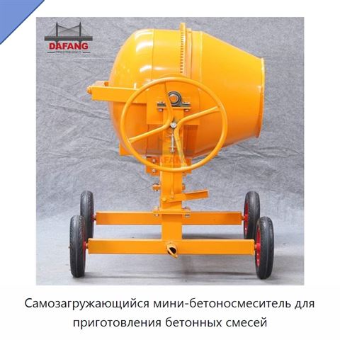 Самозагружающийся мини-бетоносмеситель для приготовления бетонных смесей
