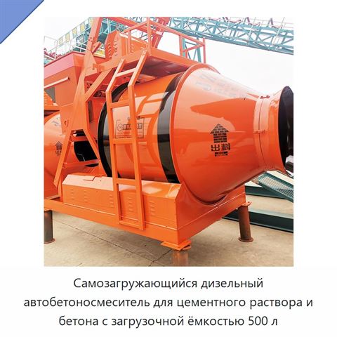 Самозагружающийся дизельный автобетоносмеситель для цементного раствора и бетона с загрузочной ёмкостью 500 л