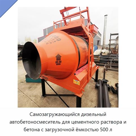Самозагружающийся дизельный автобетоносмеситель для цементного раствора и бетона с загрузочной ёмкостью 500 л
